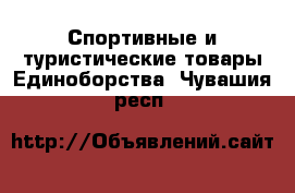 Спортивные и туристические товары Единоборства. Чувашия респ.